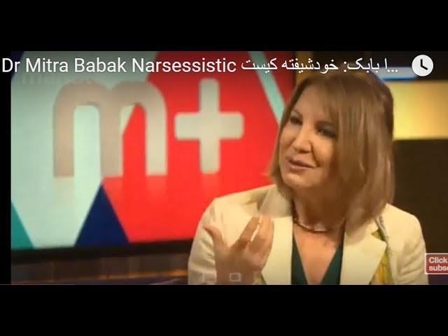 Dr Mitra Babak Narsessistic  میترا بابک:  خودشیفته کیست