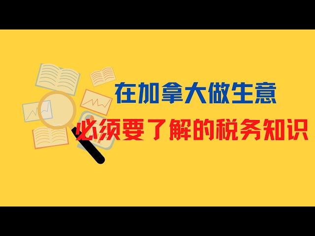 在加拿大做生意你必须了解的税务知识！(1)