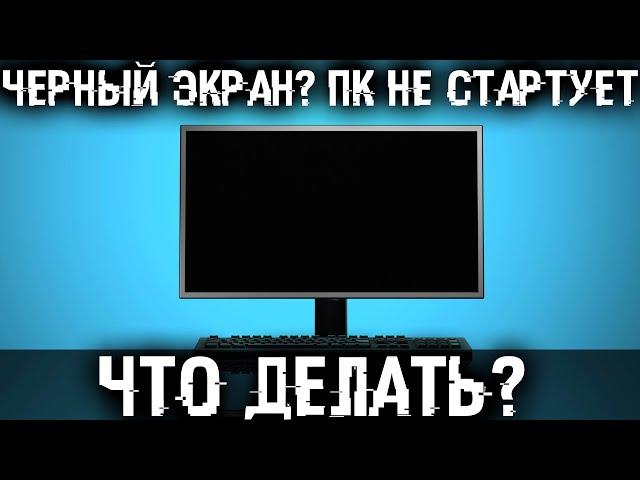 Черный экран? NO SIGNAL? Не включается ПК? Но системник работает и вентиляторы крутятся.