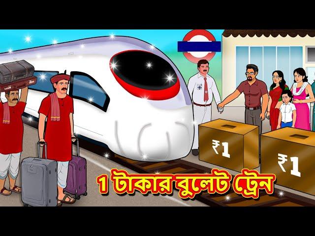 1 টাকার বুলেট ট্রেন | Bangla Cartoon | Bengali Fairy tales | Rupkothar Golpo | Thakumar Jhuli