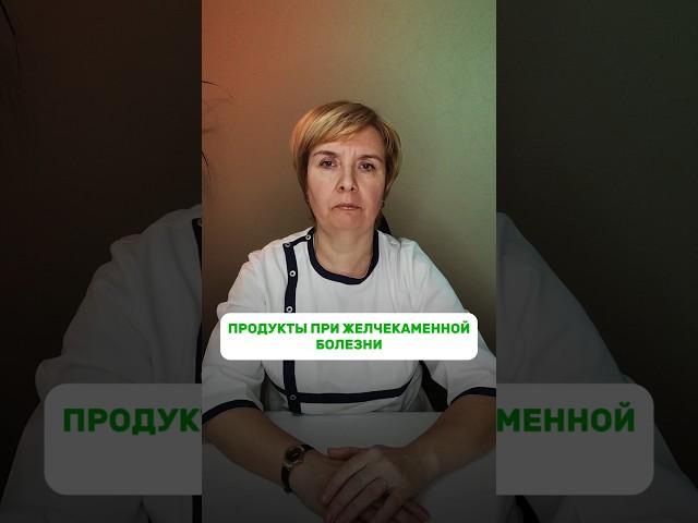 Продукты при желчекаменной болезниПодписывайся #болезнь #продукты #врач #медицина #здоровье