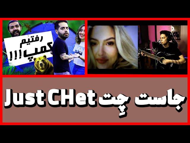 Just Chet | از کمپ با میا تا مینی چت با سینگرفان