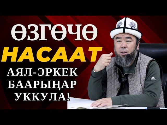 ӨЗГӨЧӨ НАСААТ АЯЛ-ЭРКЕК БААРЫҢАР УККУЛА! ЧЫНЫГЫ МОТИВАЦИЯ! Устаз Эрмек Тынай уулу