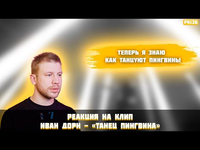 РЕАКЦИЯ НА КЛИП ИВАН ДОРН - " ТАНЕЦ ПИНГВИНА "