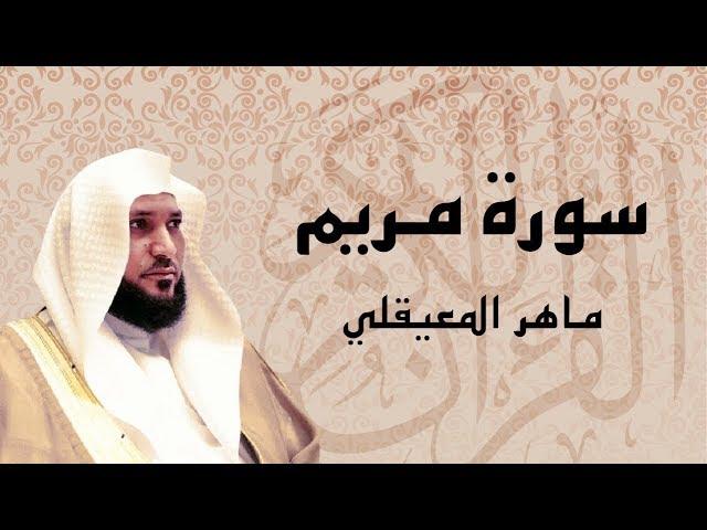 سورة مريم بصوت الشيخ ماهر المعيقلي ... تلاوة خاشعة