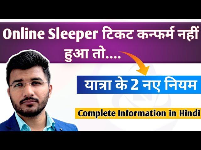 Online sleeper waiting ticket rules railway | Sleeper ticket confirm na ho to kya kare | Sam Tech