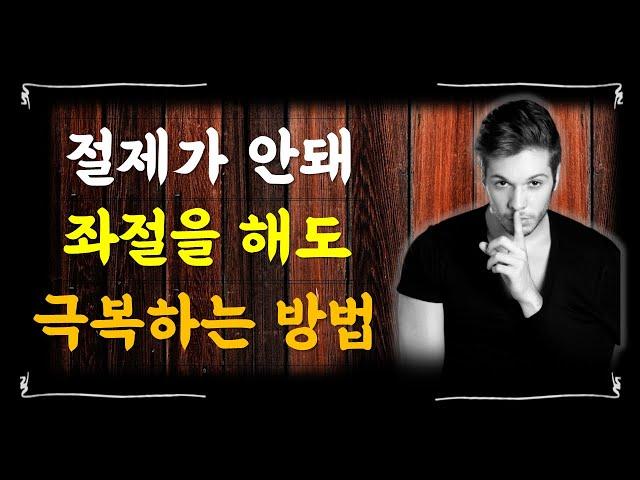 절제가 잘 안돼요 안될때 뼈때리는 말, 절제의 성공학 - 미즈노 남보쿠