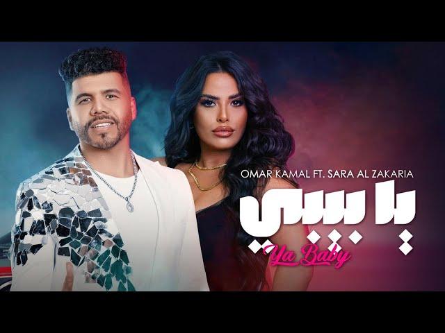 Sara Al Zakaria & Omar Kamal -YA BABY (Official Music Video) | سارة الزكريا وعمر كمال - يا بيبي