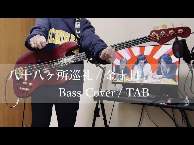 『TAB』 八十八ヶ所巡礼 - 「金土日」 / ベース弾いてみた / Bass Cover