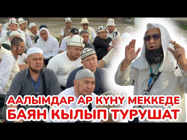 МАКСАТ устаздын БАЯНЫ ар күнү КЫЗЫК болот  Аалымдар менен УМРАГА барган БАКТЫЛУУЛУК  Көп САБАК б-т