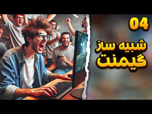 شبیه ساز گیمنت - Internet Cafe Creator [EP04]