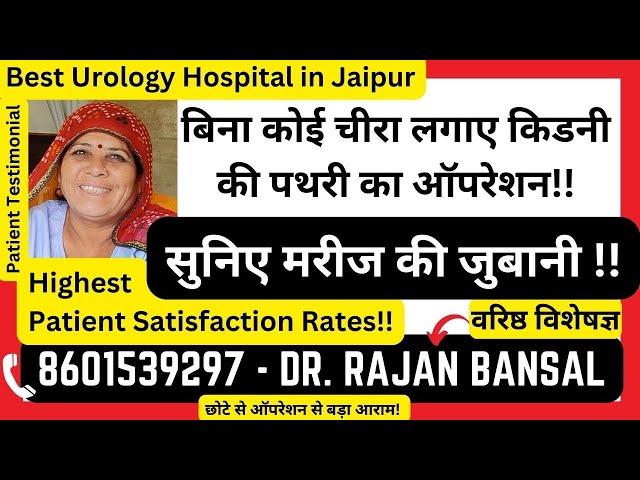 Kidney Stone Treatment with Laser RIRS | बिना कोई चीरा लगाए किडनी की पथरी का ऑपरेशन | Jaipur