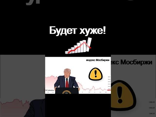 Будет хуже! Экономика России. Курс доллара. инвестиции в акции трейдинг