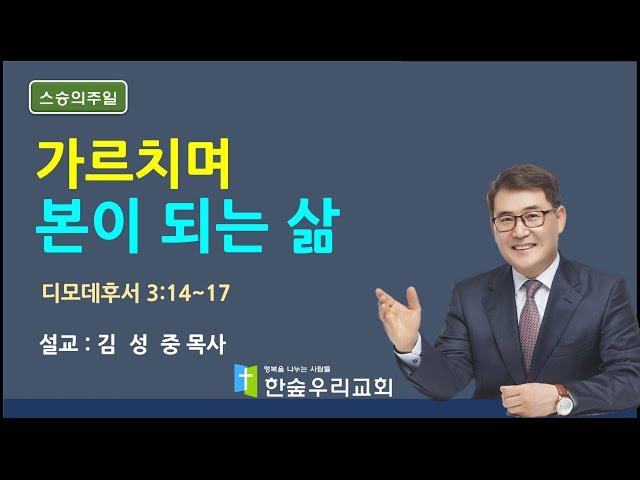 [2025. 5. 18 주일 낮 예배] : 가르치며 본이 되는 삶-설교 : 김성중 목사