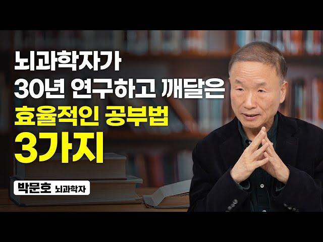 이 3가지만 기억하세요. 지금보다 무조건 똑똑해질 수 있습니다 (박문호 뇌과학자)