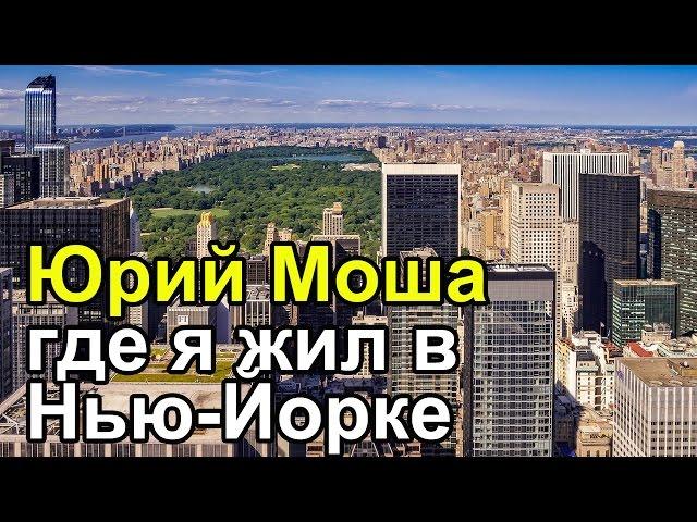 Где Юрий Моша жил в Нью Йорке за 5 лет.