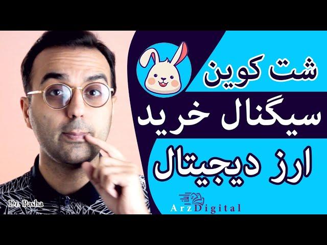 دو سیگنال شت کوین آینده دار / Hare Token & Little Rabbit / ArzDigital Pasha