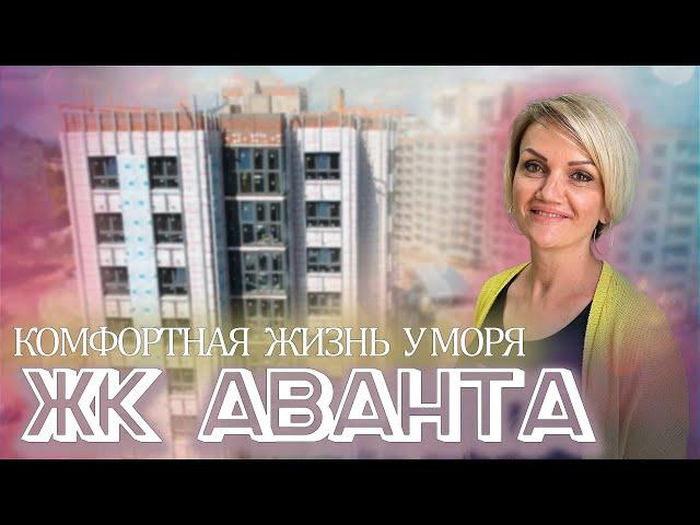 #новостианапы #анапа  Жк "АВАНТА" Комфортная жизнь у моря!