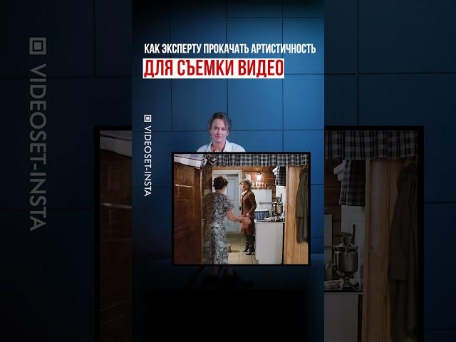 Как эксперту прокачать артистичность для съемки видео? #личныйбренд #видеодлясоцсетей #харизма