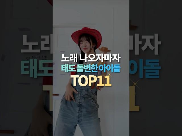 노래 나오자마자 태도 돌변한 아이돌 TOP11