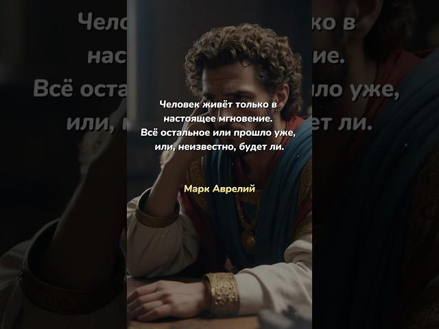 Мудрость Марка Аврелия #философия #стоицизм #психология #motivation #мышление