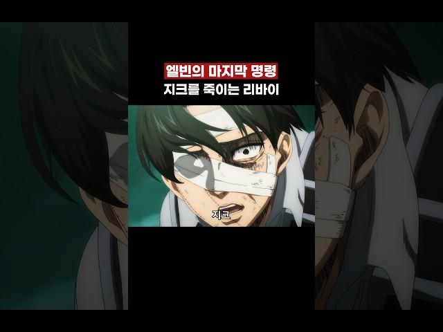 지크를 보고 개빡친 리바이의 복수 #진격의거인