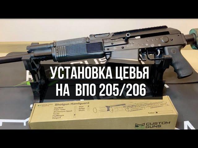 Инструкция по установке цевья CUSTOM GUNS на ВПО-205/206 Вепрь-12