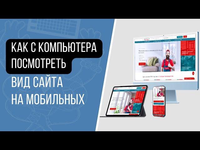 Как с компьютера быстро проверить как выглядит ваш сайт на мобильных устройствах