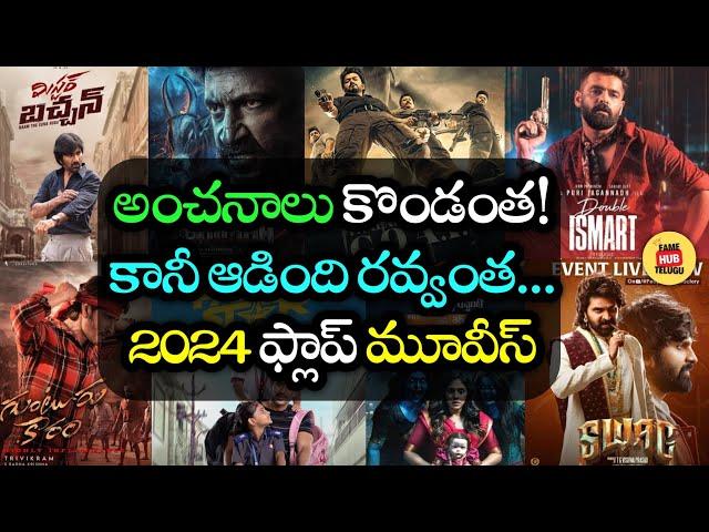 Tollywood's MOST Disappointing Movies Of 2024 So Far | Fame Hub Telugu