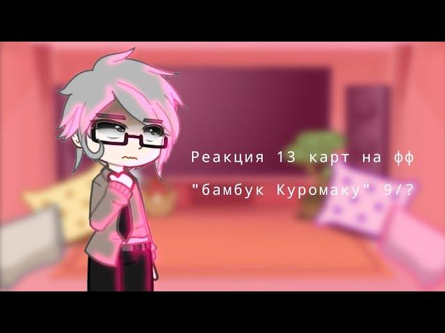 реакция 13 карт на фф "Бамбук Куромаку" gacha club 9/?