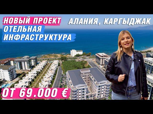 Купить квартиру в Алании у моря от застройщика. Недвижимость в Турции. Алания. Каргыджак.