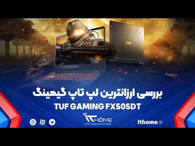 FX505DT آنباکس و بررسی لپ تاپ ایسوس