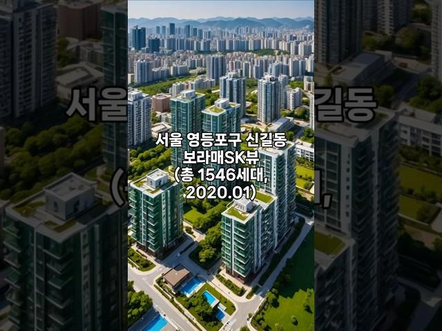 서울시 영등포구 신길동 보라매SK뷰 아파트 실거래가 (전용 84, 250525 기준) #아파트 #아파트시세 #아파트실거래가 #부동산 #보라매SK뷰