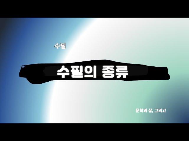 수필이란 무엇인가  [문학과 삶, 그리고]