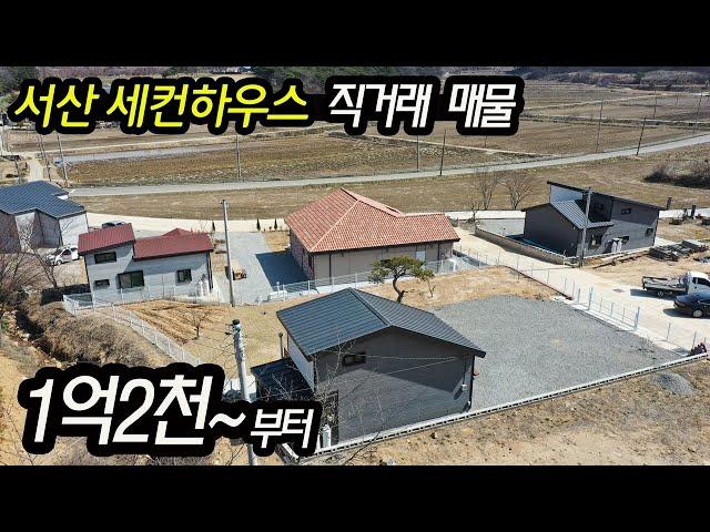 (직거래 매물) 충남 서산 세컨하우스 전원주택 1억2천부터 전원생활 원한다면 수도권에서 1시간30분 거리