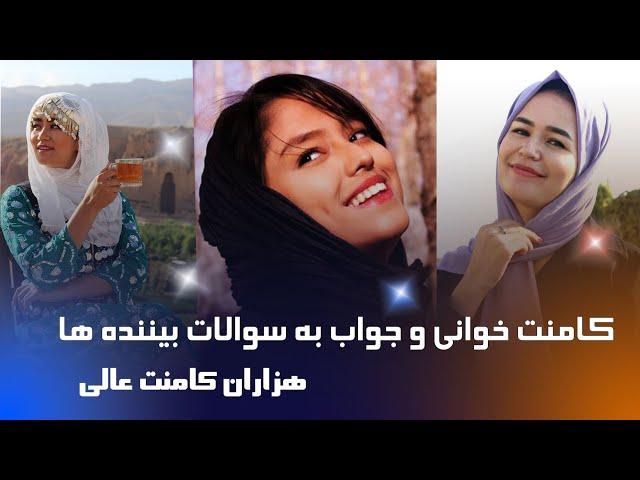 کامنت خوانی و پاسخ به سوالات هموطنان مهربان ما، پذیرایی و استقبال گرم بیننده ها از سمیرا جان!