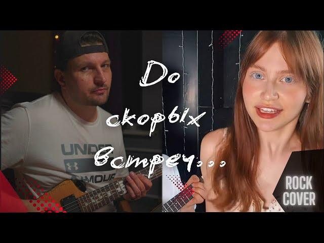 До скорых встреч... (Rock Cover)