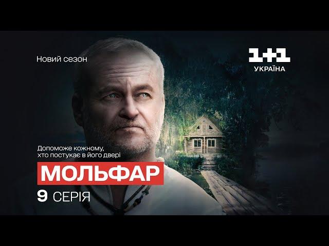 Прощай, молодість. Мольфар. 2 сезон. 9 серія | СЕРІАЛ НА 1+1 УКРАЇНА | МІСТИКА