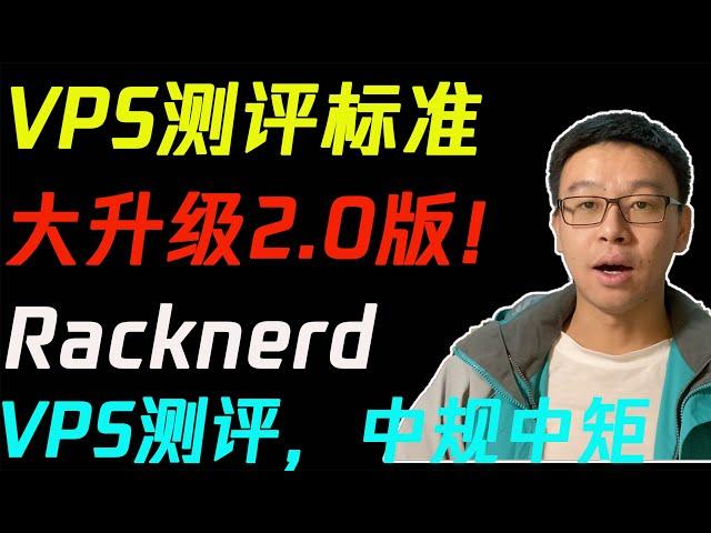 VPS测评标准大升级2.0版本！Racknerd VPS测评，中规中矩。