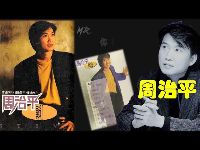 【那些熟悉的歌】周治平  -  MR.LEE 你要往哪里去