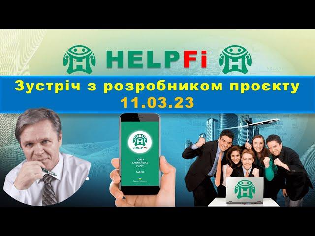 Зустріч з розробником проєкту HelpFi 11.03.23