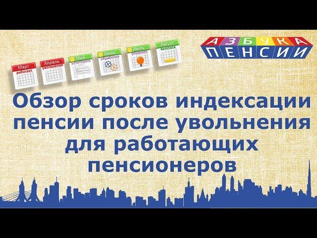 Обзор сроков индексации пенсии после увольнения для работающих пенсионеров