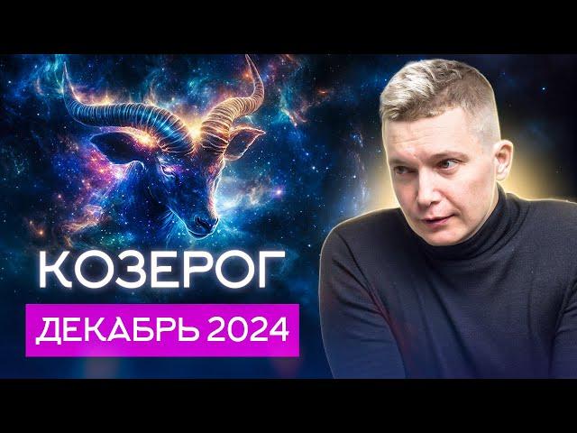 Козерог Декабрь Гороскоп 2024. Душевный гороскоп Павел Чудинов