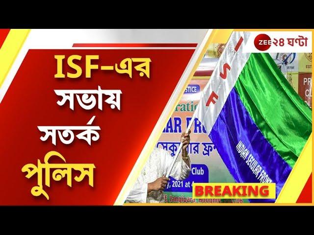 ISF: নেতাজী ইন্ডোরে ISF-এর মেগা সমাবেশ, সতর্ক পুলিস | Zee 24 Ghanta