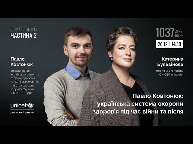 Павло Ковтонюк: українська система охорони здоров’я під час війни та після. Частина 2