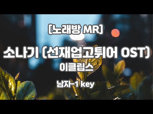 [하다지노래방] 이클립스 - 소나기 (선재 업고 튀어 OST) MR (B 남자-1 key) / 하다지MR