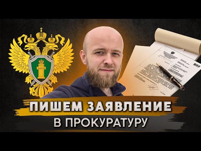 Как составить и подать жалобу в прокуратуру