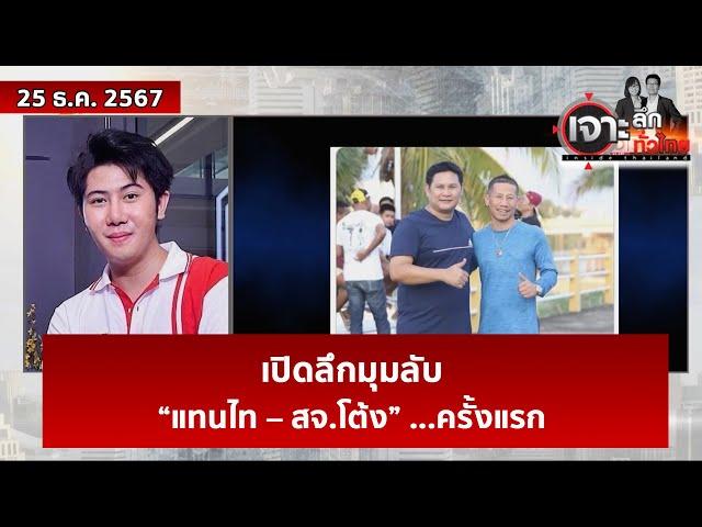 เปิดลึกมุมลับ “แทนไท – สจ.โต้ง” ...ครั้งแรก | เจาะลึกทั่วไทย | 25 ธ.ค. 67