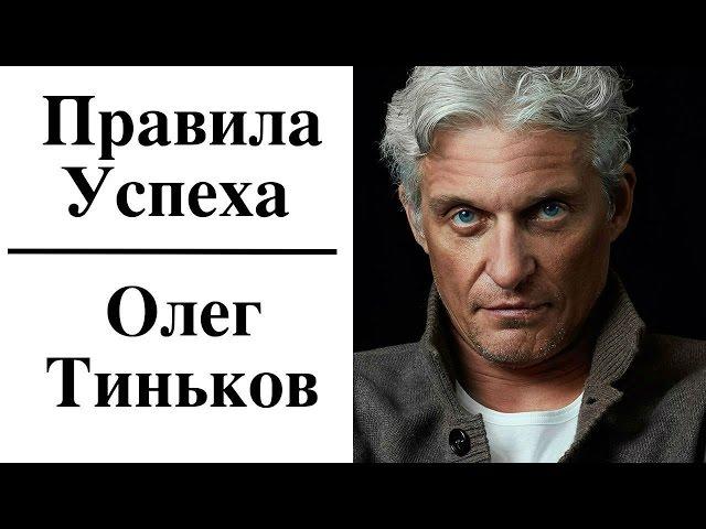 Олег Тиньков - Правила Успеха