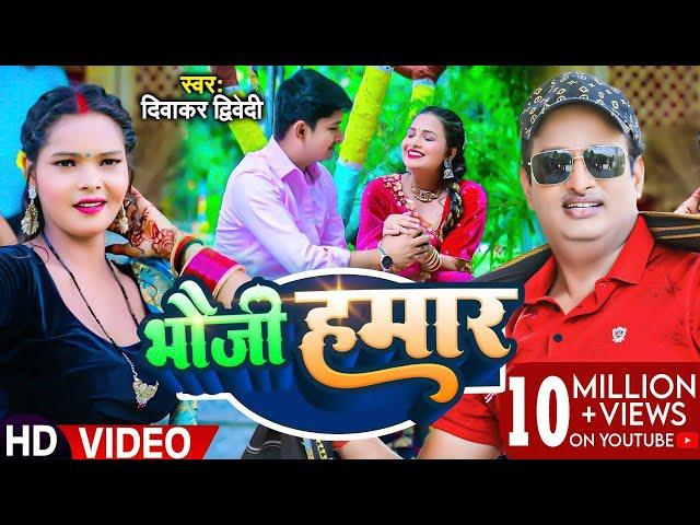 #Video | #दिवाकर द्विवेदी अवधी गीत | भौजी हमार | #Diwakar Dwivedi | Bhauji Hamar | Bhojpuri Song